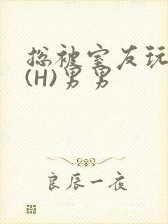 总被室友玩屁股(H)男男