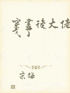 穿书后大佬们倒戈了