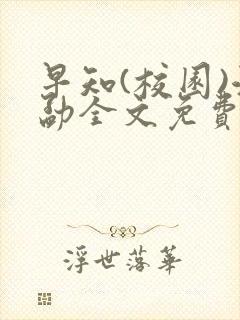 早知(校园)江勐全文免费阅读