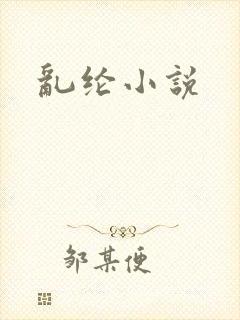 乱纶小说