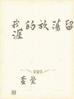 我的放荡留学生涯