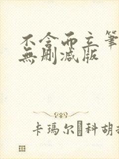 不含而立笔趣阁无删减版