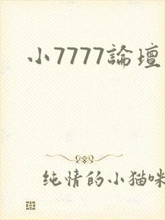 小7777论坛