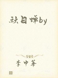 秋日蝉by