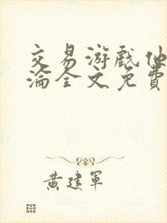 交易游戏他先沉沦全文免费阅读笔趣阁