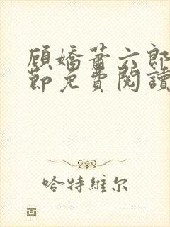 顾娇萧六郎全章节免费阅读