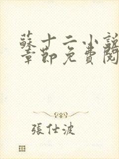 苏十二小说最新章节免费阅读