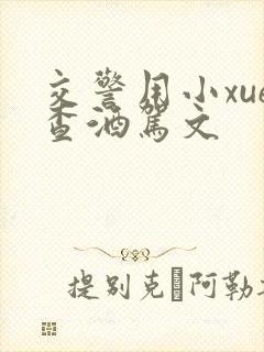 交警用小xue查酒驾文