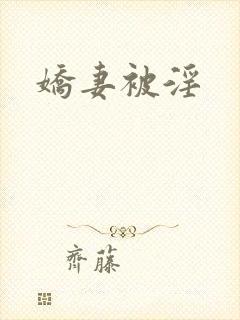 娇妻被淫