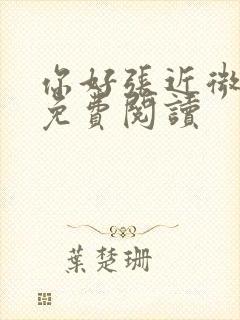 你好张近微全文免费阅读