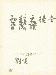 和离之后全文免费阅读