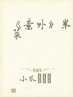 《意外》半截白菜