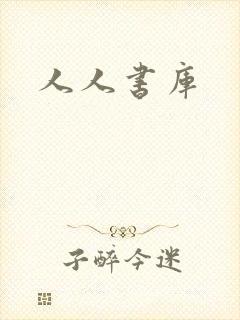 人人书库