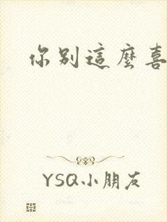 你别这么喜欢我