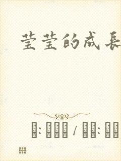 莹莹的成长日记