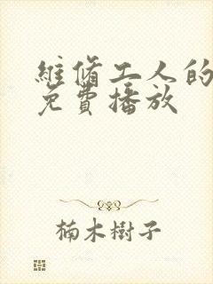 维修工人的绝遇免费播放