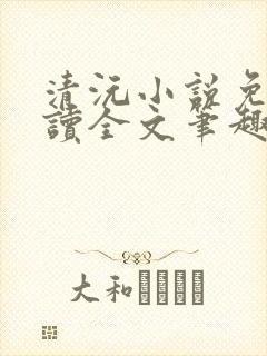 清沅小说免费阅读全文笔趣阁最新