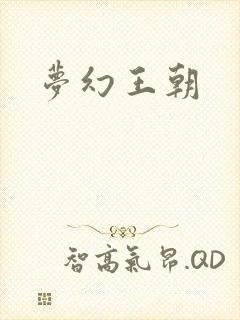 梦幻王朝