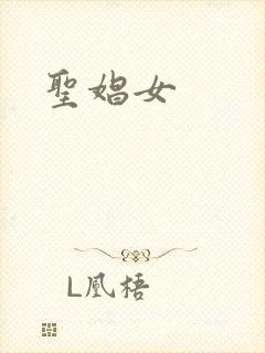 圣娼女
