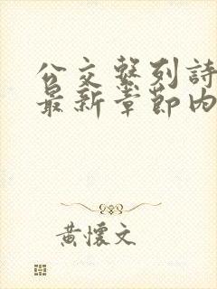 公交系列诗晴的最新章节内容