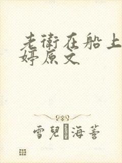 老卫在船上弄雨婷原文
