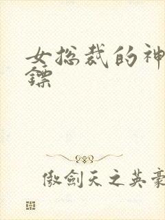 女总裁的神级保镖