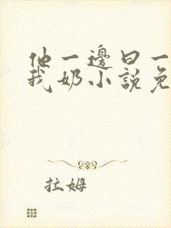 他一边曰一边吃我奶小说免看