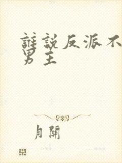 谁说反派不能当男主