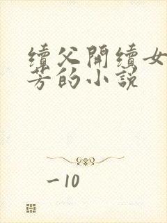 续父开续女包小芳的小说