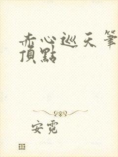 赤心巡天笔趣阁顶点