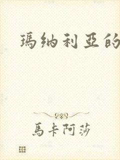 玛纳利亚的密友