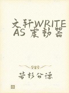 文轩WRITE AS 震动器