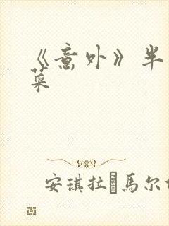 《意外》半截白菜