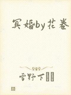 冥婚by花卷