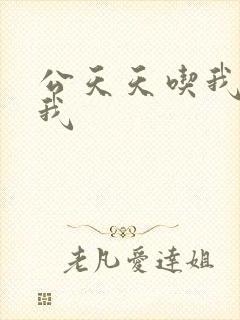 公天天吃我奶躁我