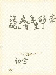 没出息的豪门女配[重生]