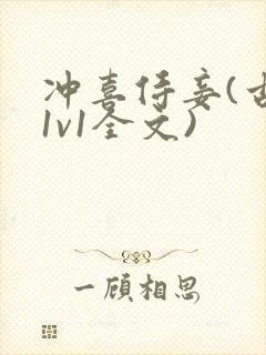 冲喜侍妾(古言1v1全文)