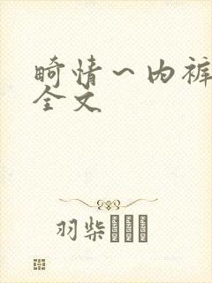 畸情～内裤奇缘全文