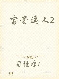 富贵逼人2