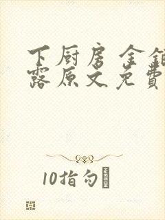 下厨房 金银花露原文免费读书