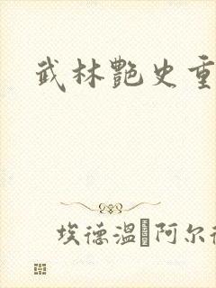 武林艳史重写版