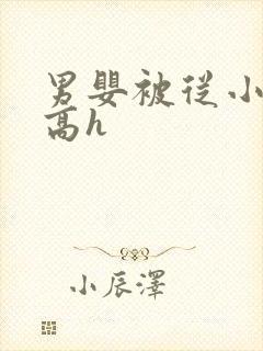 男婴被从小调教高h