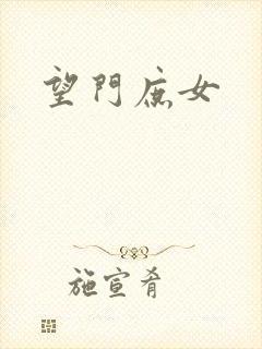 望门庶女