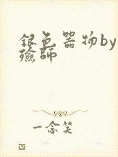 银色器物by入殓师