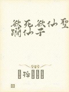 欲死欲仙圣洁蹂躏仙子