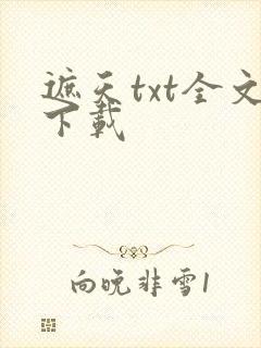 遮天txt全文下载