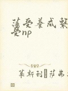荡受养成系统总受np
