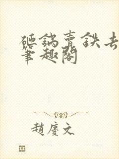 砸锅卖铁去上学笔趣阁