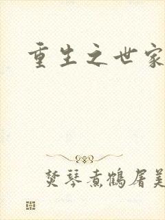 重生之世家子弟