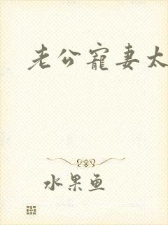 老公宠妻太甜蜜